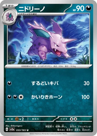 ニドリーノ — 強化拡張パック「ポケモンカード151（イチゴーイチ）」 033/165 U