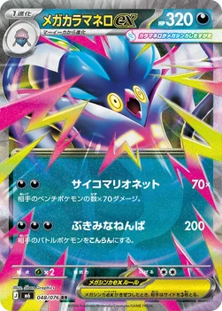 일본판 — メガカラマネロex — 拡張パック「ストームエメラルダ」 048/076 RR