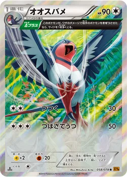 オオスバメ — XY 拡張パック「エメラルドブレイク」 058/078 R