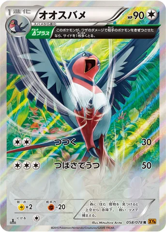 オオスバメ — XY 拡張パック「エメラルドブレイク」 058/078 R