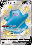 メタモンV — ハイクラスパック「シャイニースターV」 323/190 SSR
