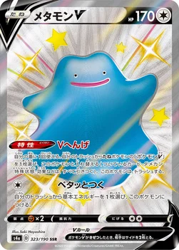 일본판 — メタモンV — ハイクラスパック「シャイニースターV」 323/190 SSR