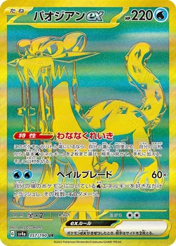 일본판 — パオジアンex — ハイクラスパック「シャイニートレジャーex」 357/190 UR