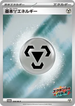 일본판 — 基本鋼エネルギー — M プロモカード 030 —