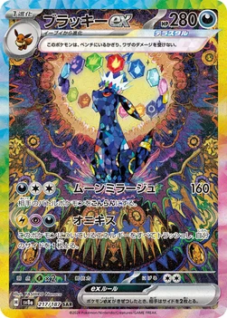 일본판 — ブラッキーex — ハイクラスパック「テラスタルフェスex」 217/187 SAR