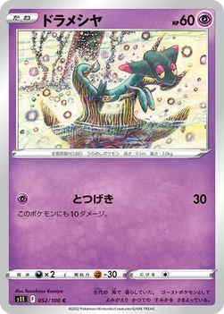 ドラメシヤ — 拡張パック「ロストアビス」 052/100 C
