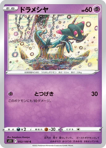 ドラメシヤ — 拡張パック「ロストアビス」 052/100 C