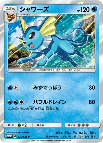シャワーズ — SM プロモカード 275 등급 표기 없음