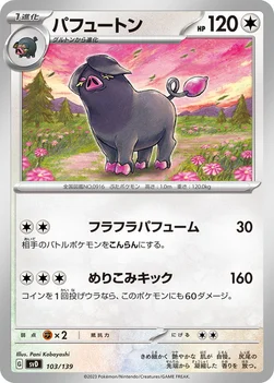 パフュートン — exスタートデッキ 103/139 —