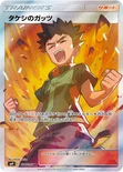 タケシのガッツ — 拡張パック「タッグボルト」 108/095 SR