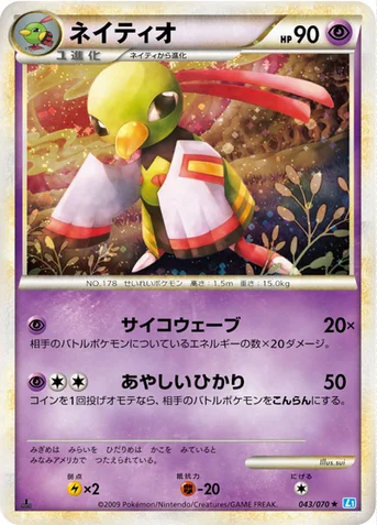 ネイティオ — LEGEND 拡張パック「ソウルシルバーコレクション」 043/070 등급 표기 없음