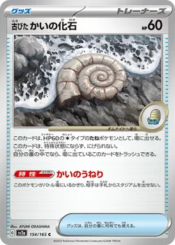일본판 — 古びたかいの化石 — 強化拡張パック「ポケモンカード151（イチゴーイチ）」 154/165 C