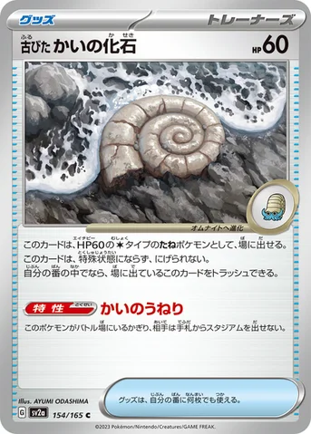 古びたかいの化石 — 強化拡張パック「ポケモンカード151（イチゴーイチ）」 154/165 C