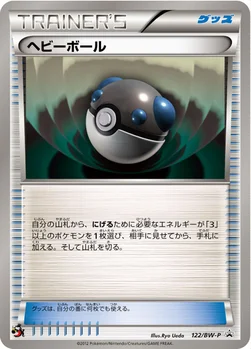 일본판 — ヘビーボール — BW プロモカード 122 —