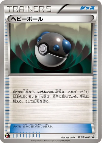ヘビーボール — BW プロモカード 122 등급 표기 없음