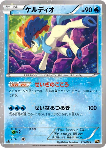 ケルディオ — XY BREAK コンセプトパック「幻・伝説ドリームキラコレクション」 013/036 등급 표기 없음