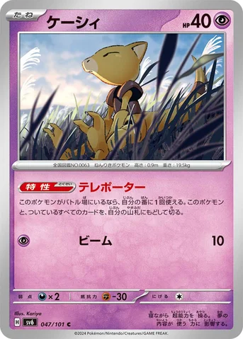 ケーシィ — 拡張パック「変幻の仮面」 047/101 C