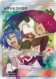 ムサシとコジロウ — 強化拡張パック「スカイレジェンド」 062/054 SR