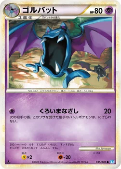 ゴルバット — LEGEND 拡張パック「ソウルシルバーコレクション」 035/070 —
