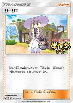 일본판 — リーリエ — SM プロモカード 148 —