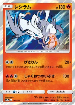 일본판 — レシラム — ハイクラスパック「GXウルトラシャイニー」 017/150 —