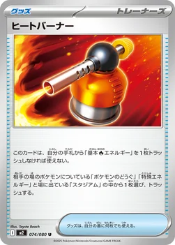 일본판 — ヒートバーナー — 拡張パック「インフェルノX」 074/080 U