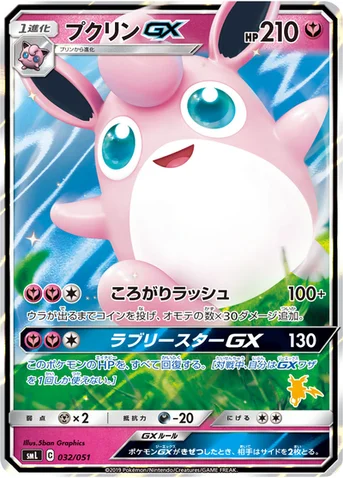 プクリンGX — 「ファミリーポケモンカードゲーム」 032/051 등급 표기 없음