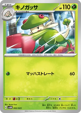 キノガッサ — スターターセットex ニャオハ＆ルカリオex 002/023 등급 표기 없음