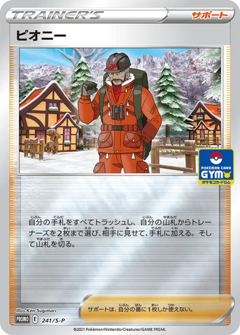 ピオニー — S プロモカード 241 등급 표기 없음