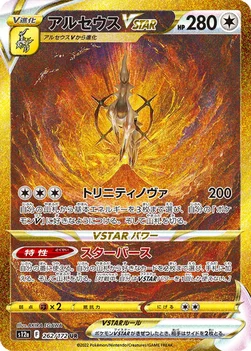 일본판 — アルセウスVSTAR — ハイクラスパック 「VSTARユニバース」 262/172 UR