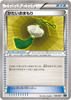 かたいおまもり — XY 「メガマスターデッキビルドBOX スピードスタイル」 036/049 —