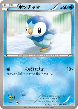 ポッチャマ — BW 「トッププレイヤーが選ぶ100＋40枚 マスターデッキビルドBOX EX」 006/046 —