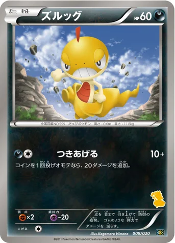 ズルッグ — BW バトルギフトセット「ボルトロスVSトルネロス」 （ボルトロスデッキ） 009/020 등급 표기 없음