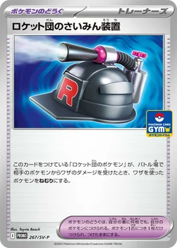일본판 — ロケット団のさいみん装置 — SV プロモカード 267 —