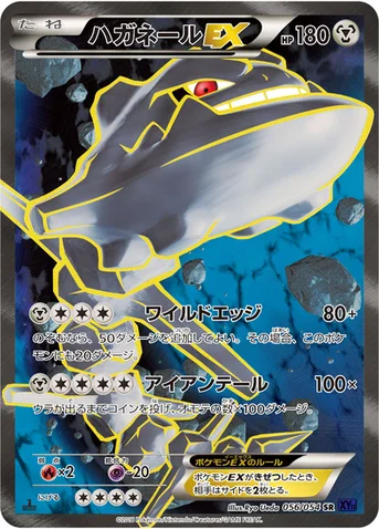 ハガネールEX — XY BREAK 拡張パック「爆熱の闘士」 056/054 SR