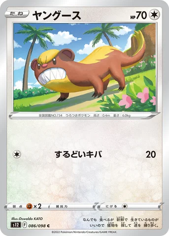 ヤングース — 拡張パック「パラダイムトリガー」 086/098 C