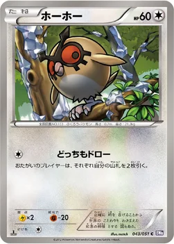 ホーホー — BW 拡張パック「ラセンフォース」 043/051 C