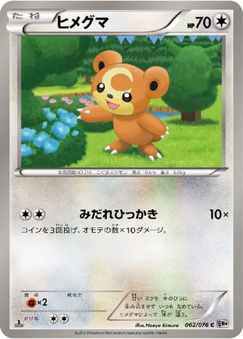 ヒメグマ — BW 拡張パック「メガロキャノン」 062/076 C