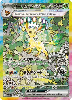 일본판 — リーフィアex — ハイクラスパック「テラスタルフェスex」 200/187 SAR