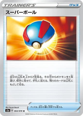 スーパーボール — 強化拡張パック「伝説の鼓動」 064/076 U