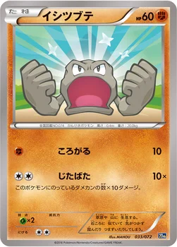 イシツブテ — XY BREAK 「ポケットモンスターカードゲーム スターターパック」 033/072 —