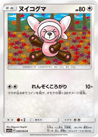 ヌイコグマ — 強化拡張パック「リミックスバウト」 048/064 C