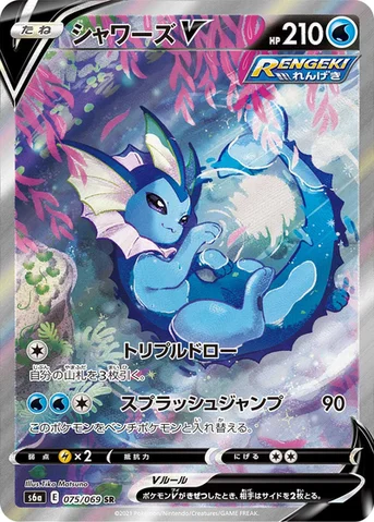 シャワーズV — 強化拡張パック「イーブイヒーローズ」 075/069 SR