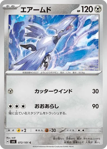 エアームド — 拡張パック「変幻の仮面」 072/101 C