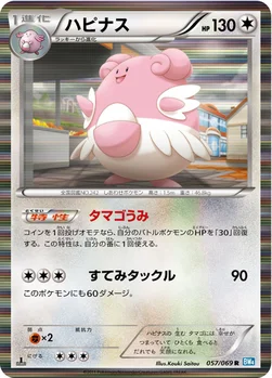 ハピナス — BW 拡張パック「ダークラッシュ」 057/069 R