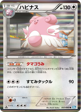 ハピナス — BW 拡張パック「ダークラッシュ」 057/069 R