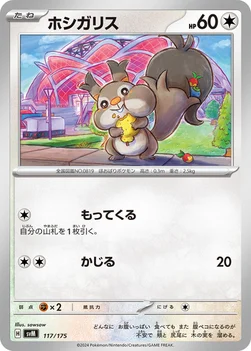 ホシガリス — スタートデッキ Generations 117/175 —