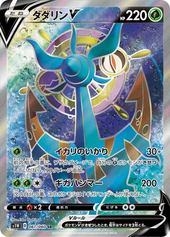 ダダリンV — 拡張パック「ソード」 061/060 SR
