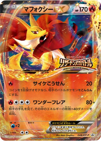マフォクシーEX — XY プロモカード 048 등급 표기 없음