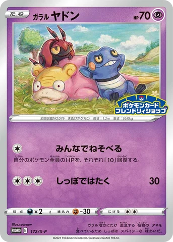 ガラル ヤドン — S プロモカード 172 등급 표기 없음
